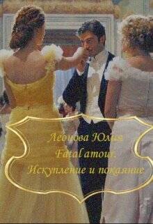 Обложка книги Fatal amour. Искупление и покаяние