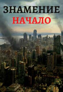 Обложка книги Знамение. Начало
