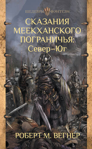 Обложка книги Сказания Меекханского пограничья: Север – Юг