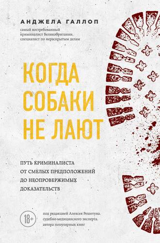 Обложка книги Когда собаки не лают. Путь криминалиста от смелых предположений до неопровержимых доказательств