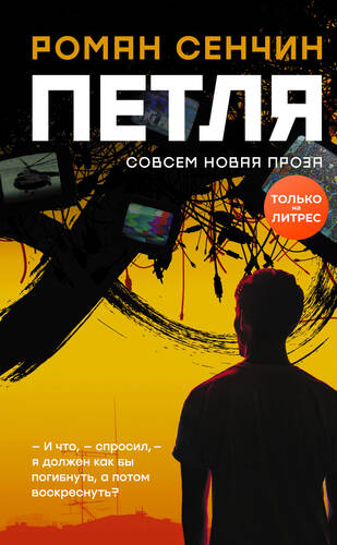 Обложка книги Петля
