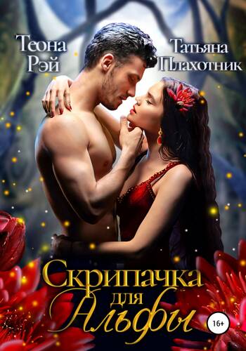 Обложка книги Скрипачка для Альфы