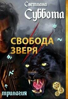 Обложка книги Свобода Зверя. Книга 3