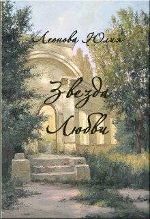 Обложка книги Звезда любви