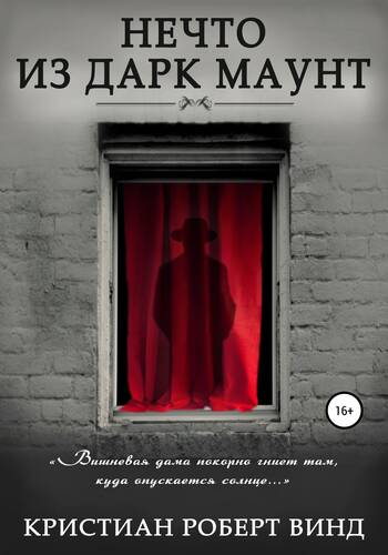 Обложка книги Нечто из Дарк Маунт
