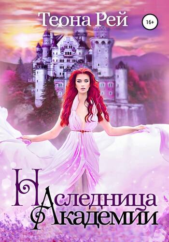 Обложка книги Наследница Академии