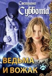 Обложка книги Ведьма и Вожак