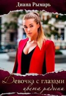 Обложка книги Девушка с глазами цвета рабыни