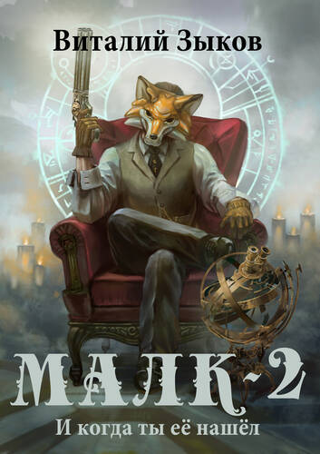 Обложка книги Малк 2. И когда ты её нашёл