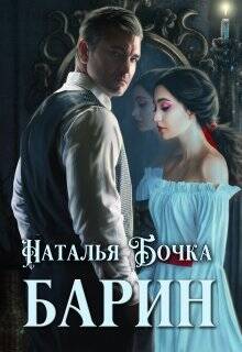 Обложка книги Барин
