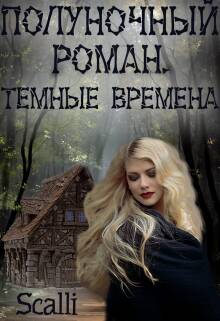 Обложка книги Полуночный роман: Тёмные века