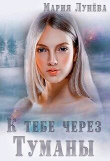 Обложка книги К тебе через Туманы