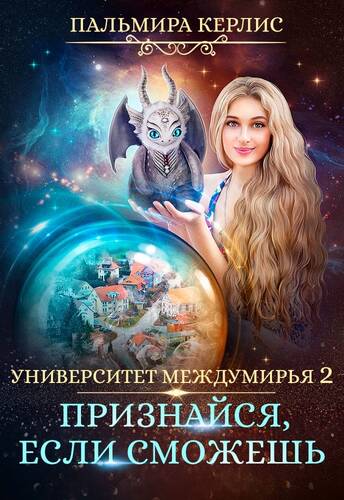 Обложка книги Университет Междумирья 4. Признайся, если сможешь
