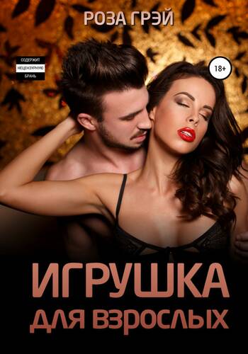 Обложка книги Игрушка для взрослых