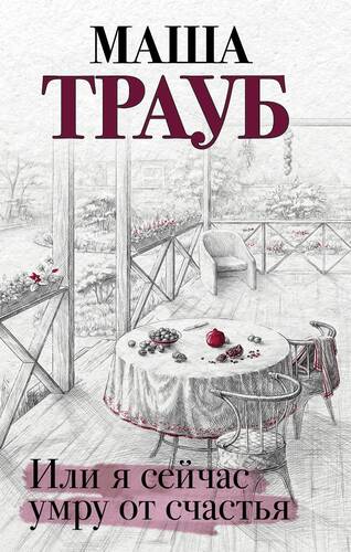 Обложка книги Или я сейчас умру от счастья