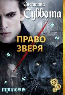 Обложка книги Право Зверя