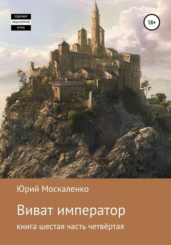 Обложка книги Виват, император. Книга шестая. Часть четвёртая