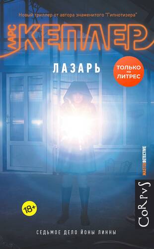 Обложка книги Лазарь