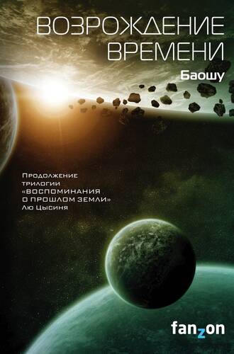 Обложка книги Возрождение времени