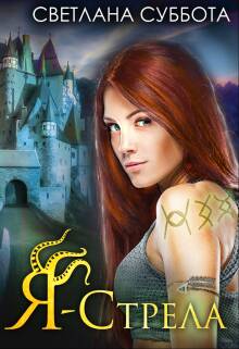Обложка книги Я - Стрела. Тайна города нобилей Кн 3