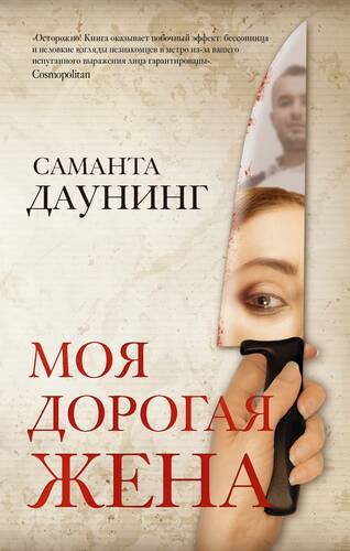 Обложка книги Моя дорогая жена