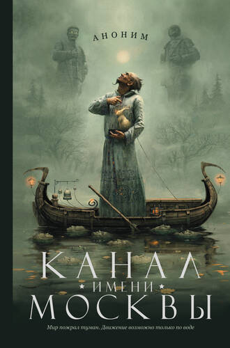 Обложка книги Канал имени Москвы