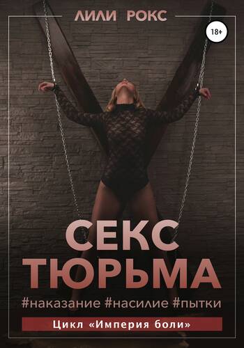 Обложка книги Секс-тюрьма. Наказание, насилие, пытки