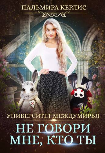 Обложка книги Университет Междумирья 2. Не говори мне, кто ты