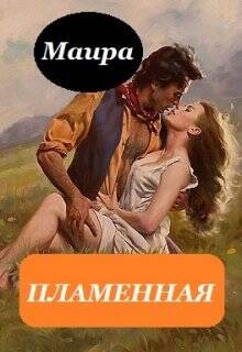 Обложка книги Пламенная
