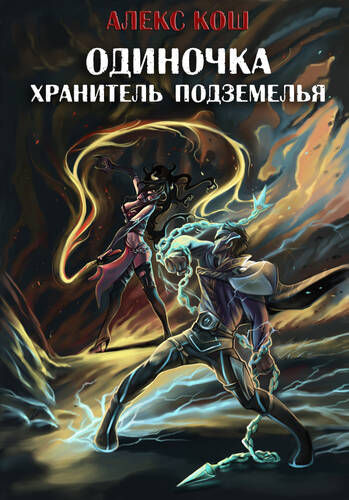 Обложка книги Одиночка 3. Хранитель подземелья