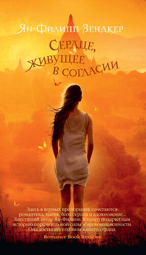 Обложка книги Сердце, живущее в согласии