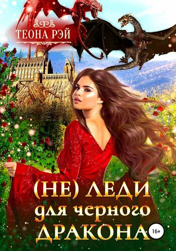 Обложка книги (Не) леди для Черного дракона
