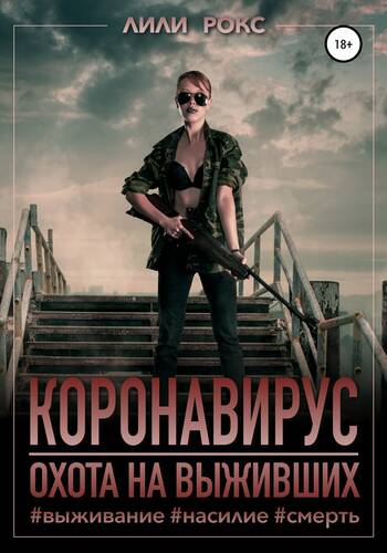 Обложка книги Коронавирус. Охота на выживших