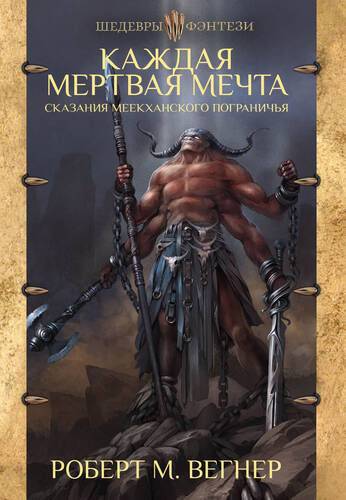 Обложка книги Сказания Меекханского пограничья 5. Каждая мертвая мечта