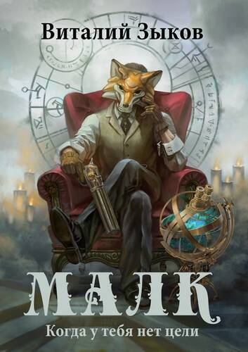 Обложка книги Малк. Когда у тебя нет цели