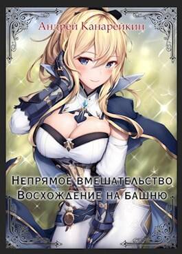 Обложка книги Непрямое вмешательство. Восхождение на башню