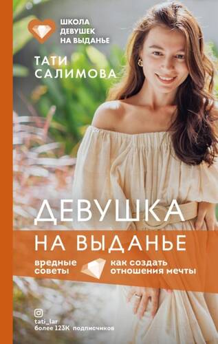 Обложка книги Девушка на выданье. Как создать отношения мечты. Вредные советы