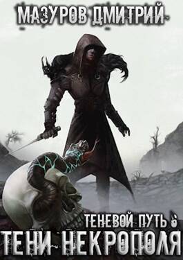 Обложка книги Теневой путь 6. Тени некрополя
