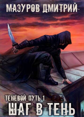 Обложка книги Шаг в тень