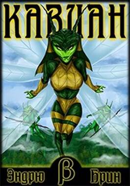 Обложка книги Кавиан. Бета