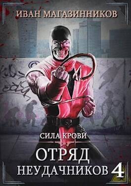 Обложка книги Отряд Неудачников 4: Сила крови