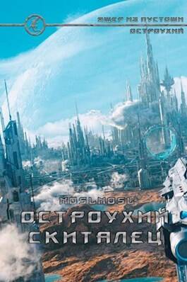 Обложка книги Остроухий скиталец