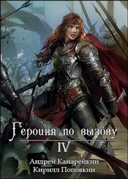 Обложка книги Героиня по вызову 4