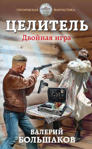 Обложка книги Целитель 3. Двойная игра