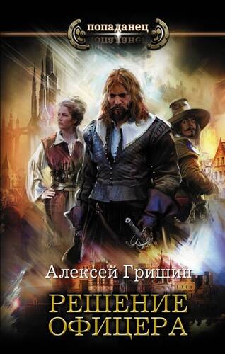 Обложка книги Решение офицера