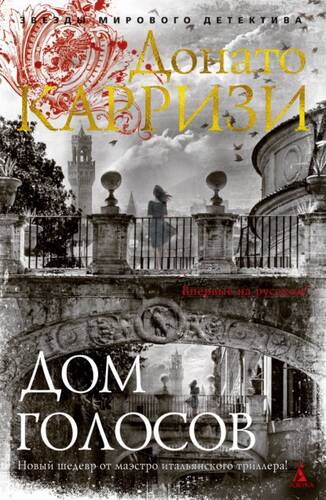 Обложка книги Дом голосов