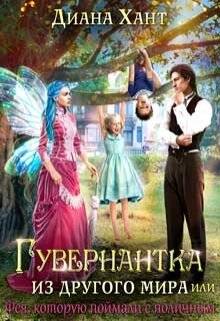 Обложка книги Гувернантка из другого мира, или Фея с поличным