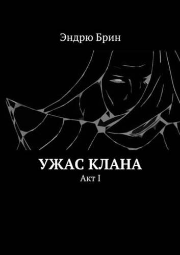 Обложка книги Ужас клана. Акт I
