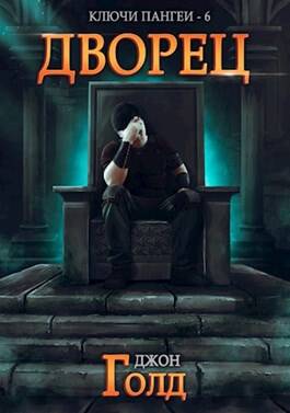 Обложка книги Ключи Пангеи 6. Дворец