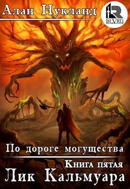 Обложка книги По дороге могущества. Книга пятая: Лик Кальмуара.